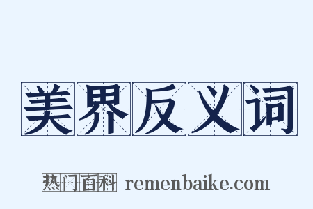 美界反义词是什么意思的图片